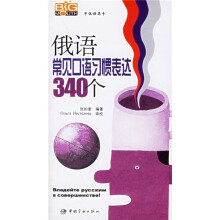学俄语高手:俄语常见口语习惯表达340个(附光盘)