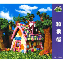 喔噢仔动画城：糖果屋