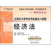注册会计师全国统一考试辅导用书·2010年注册会计师考试考前最后六套题:经济法