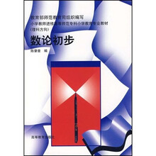 小学教师进修高等师范专科小学教育专业教材：数论初步（理科方向）
