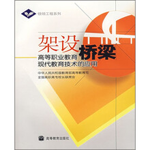 架设桥梁：高等职业教育现代教育技术的应用（附光盘）