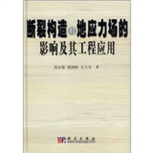 断裂构造对地应力场的影响及其工程应用