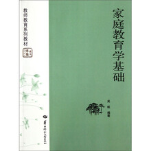 家庭教育学基础