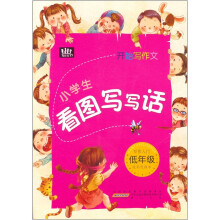 开始写作文：小学生看图写写话