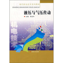 现代机电技术系列教材:液压与气动传动
