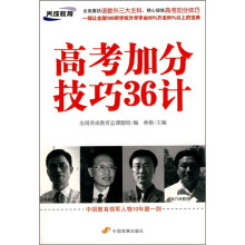 高考加分技巧36计