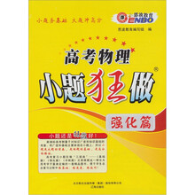2012高考物理小题狂做：强化篇（课标版）