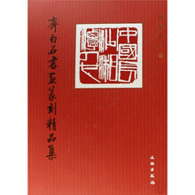 齐白石书画篆刻精品集