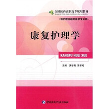 康复护理学（供护理及相关医学专业用）