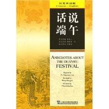 话说端午（汉英双语版）