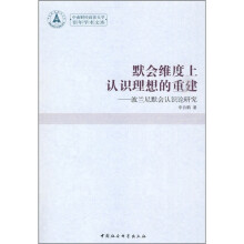默会维度上认识理想的重建:波兰尼默会认识论研究