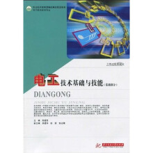 职业技术教育课程改革新规划教材·电子技术应用专业:电工技术基础与技能(基础部分)