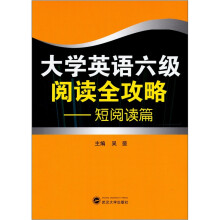 大学英语六级阅读全攻略(短阅读篇)