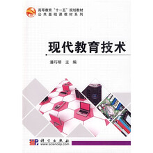 公共基础课教材系列:现代教育技术基础