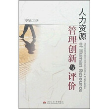 人力资源管理创新与评价