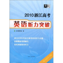 天利·2010浙江高考:英语听力突破