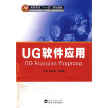 高职高专“十一五”规划教材:UG软件应用