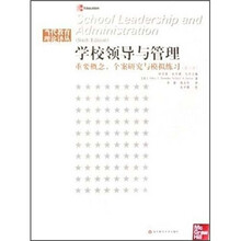 学校领导与管理:重要概念、个案研究与模拟练习(第6版)