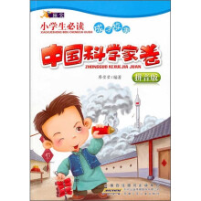 小学生必读成才故事：中国科学家卷（拼音版）