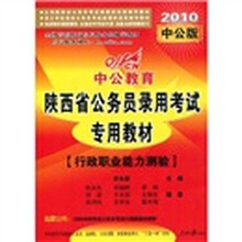 中公教育·2010年陕西省公务员录用考试专用教材：行政职业能力测验（2010中公版）