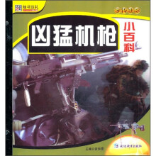 凶猛机枪小百科