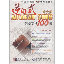 逆向式中文版AutoCAD 2008实战学习100例(附1张光盘)