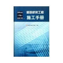 道路桥梁工程施工手册