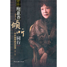 鲍蕙荞倾听同行:中外钢琴家访谈录(第2集)