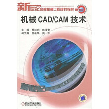 新世纪高校机械工程规划教材：机械CAD/CAM技术