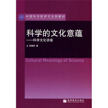 中国科学研究生院教材·科学的文化意蕴：科学文化讲座