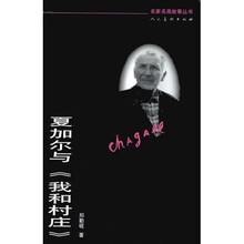夏加尔与〈我和村庄〉