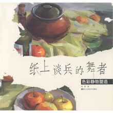 纸上谈兵的舞者：色彩静物塑造