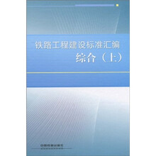 铁路工程建设标准汇编(综合)(上)