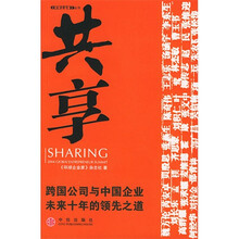 共享:跨国公司与中国企业未来十年的领先之道