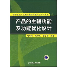 产品的主辅功能及功能优化设计（基于系统工程的产品综合设计理论与方法）