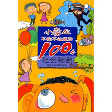 小学生不能不知道的100个社会秘密