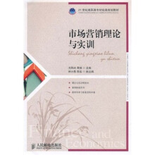 21世纪高职高专财经类规划教材：市场营销理论与实训