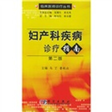 妇产科疾病诊疗指南（第2版）