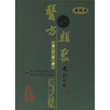 医方类聚(第11分册)(重校本)