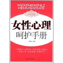 女性心理呵护手册
