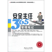 安全主任365天管理笔记