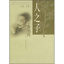 人之子：鲁迅传