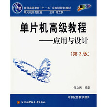 单片机高级教程:应用与设计(第2版)