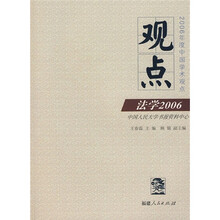 观点：法学2006