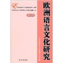 欧洲语言文化研究（第3辑）