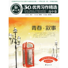 语文报30年优秀习作精选（高中卷）：青春·叙事