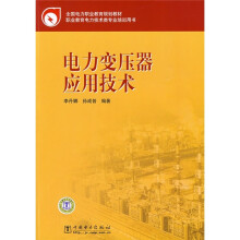 全国电力职业教育规划教材：电力变压器应用技术