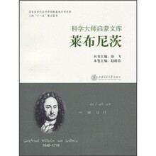 科学大师启蒙文库:莱布尼茨