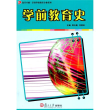 复旦卓越·全国学前教育专业系列：学前教育史