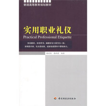 普通高等教育规划教材：实用职业礼仪
